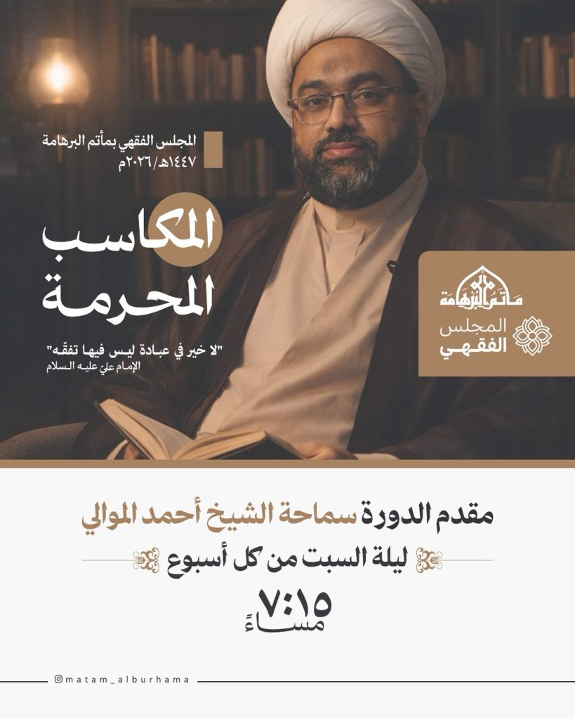 دورة فقهية أسبوعية بعنوان المكاسب المحرمة - الشيخ أحمد الموالي - مأتم البرهامة