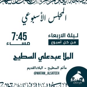 مجلس حسيني أسبوعي - ملا عبدعلي السطيح