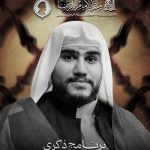 الملا محمد المرخي