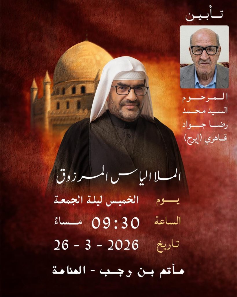 مجلس تأبين 26 مارس 2026 - الملا إلياس المرزوق