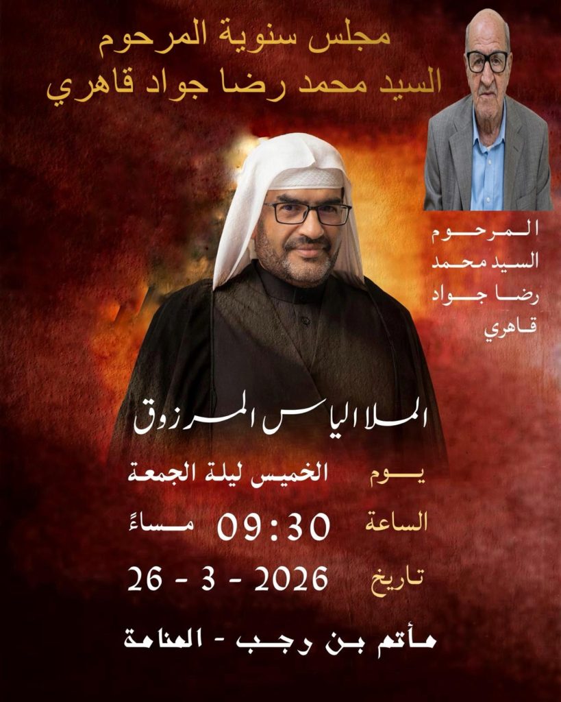 مجلس تأبين 26 مارس 2026 - الملا إلياس المرزوق