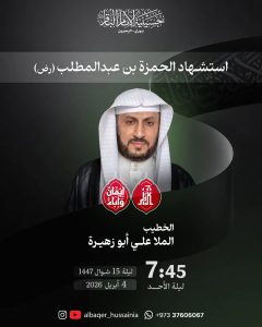 مجلس عزاء ذكرى استشهاد الحمزة (ع) - الخطيب الملا علي ابو زهيرة