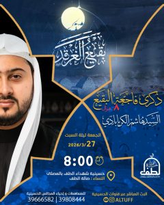 إحياء ذكرى فاجعة البقيع 8 شوال - السيد هاشم الكربابادي