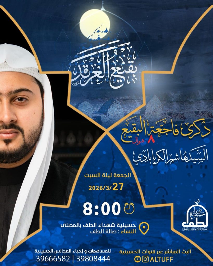 إحياء ذكرى فاجعة البقيع 8 شوال - السيد هاشم الكربابادي