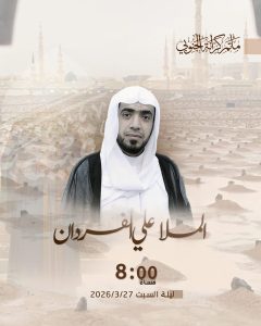 مجلس ذكرى فاجعة البقيع - الخطيب ملا علي الفردان