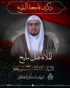 إحياء ذكرى فاجعة البقيع 8 شوال - الملا فاضل مليح