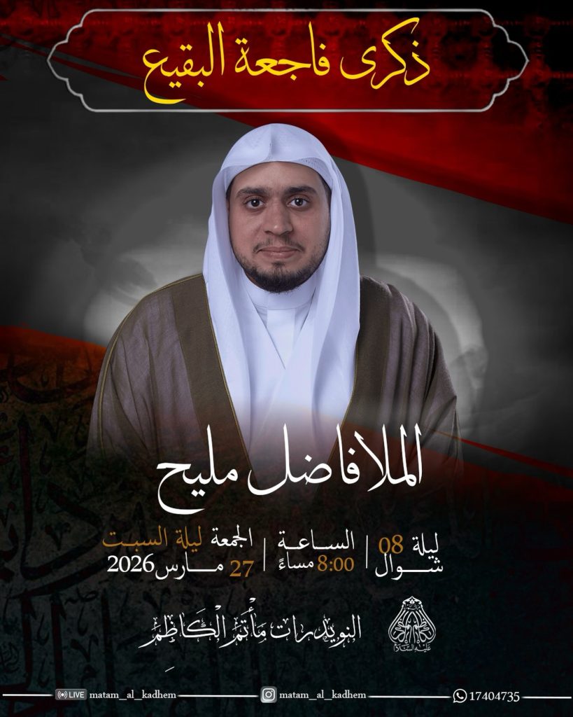إحياء ذكرى فاجعة البقيع 8 شوال - الملا فاضل مليح