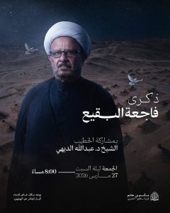 إحياء ذكرى فاجعة البقيع - الشيخ الدكتور عبدالله الديهي