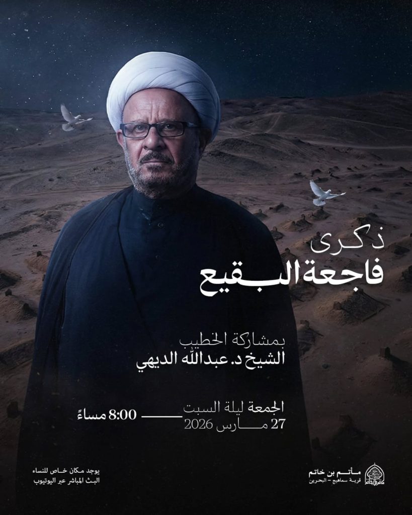 إحياء ذكرى فاجعة البقيع - الشيخ الدكتور عبدالله الديهي