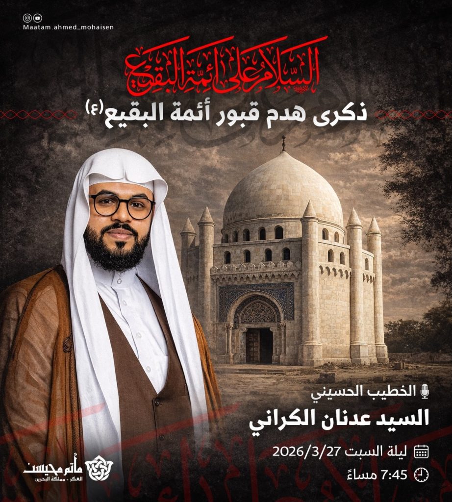 إحياء ذكرى هدم قبور أئمة البقيع (ع) - الخطيب السيد عدنان الكراني