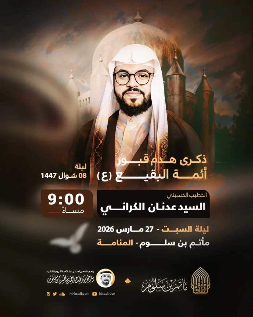 إحياء ذكرى هدم قبور البقيع (ع) - السيد عدنان الكراني