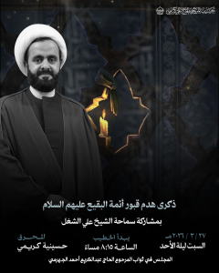 إحياء ذكرى هدم قبور البقيع - الشيخ علي الشغل