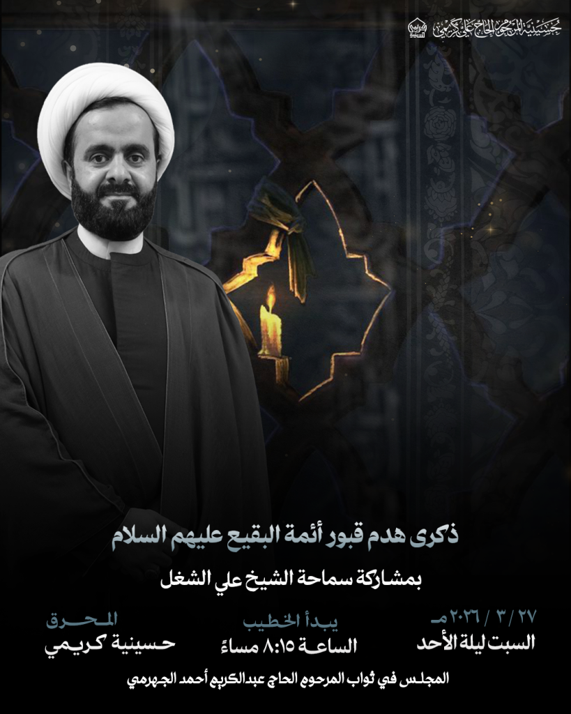 إحياء ذكرى هدم قبور البقيع - الشيخ علي الشغل