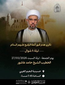 إحياء ذكرى هدم قبور البقيع - الشيخ حامد عاشور