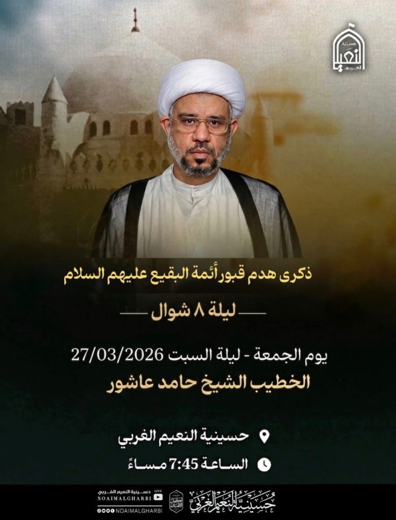 إحياء ذكرى هدم قبور البقيع - الشيخ حامد عاشور
