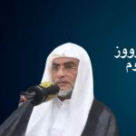 سماحة الملا حسن غلوم