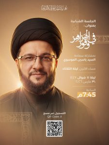 جلسة شبابية بعنوان في الهزاهز وقور - سماحة السيد ياسين الموسوي - ليلة 11 شوال 1447