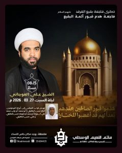 مجلس إحياء ذكرى هدم قبور البقيع 8 شوال - الشيخ علي العويناتي