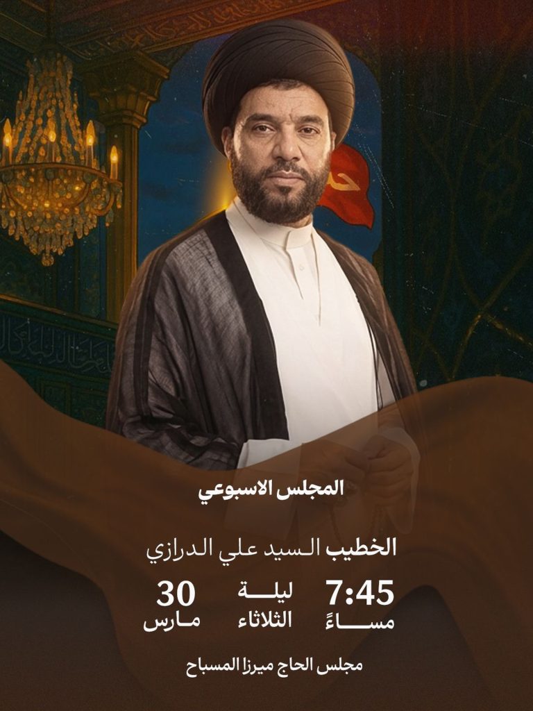 المجلس الأسبوعي ليلة الثلاثاء - مجلس الحاج ميرزا المسباح