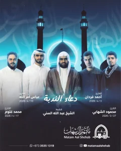 برنامج دعاء الندبة خلال شهر شوال - مأتم آل شهاب