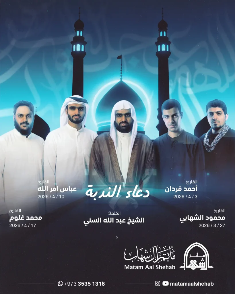 برنامج دعاء الندبة خلال شهر شوال - مأتم آل شهاب
