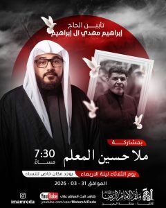 مجلس تأبيني ليلة الأربعاء 31 مارس 2026 - الملا حسين المعلم