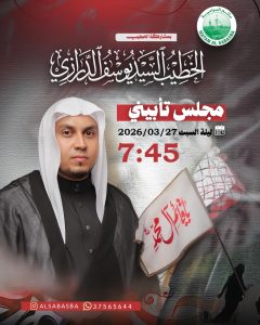 مجلس تأبيني ليلة السبت - الخطيب السيد يوسف الدرازي