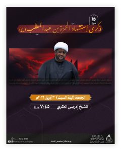 مجلس عزاء ذكرى استشهاد الحمزة بن عبد المطلب (ع) - الشيخ إدريس العكري