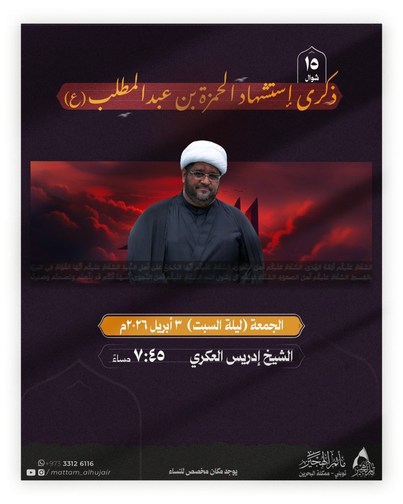 مجلس عزاء ذكرى استشهاد الحمزة بن عبد المطلب (ع) - الشيخ إدريس العكري