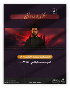 إحياء ذكرى فاجعة البقيع - الخطيب السيد محمد الهاشمي