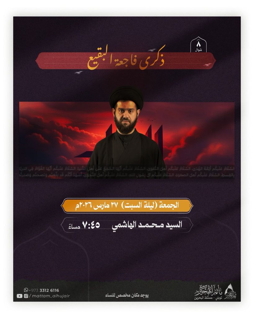 إحياء ذكرى فاجعة البقيع 8 شوال - الخطيب السيد محمد الهاشمي