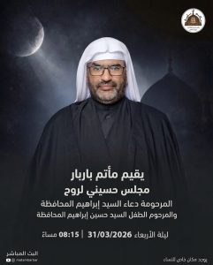 مجلس حسيني لروح المرحومة دعاء السيد إبراهيم المحافظة والمرحوم الطفل السيد حسين إبراهيم المحافظة