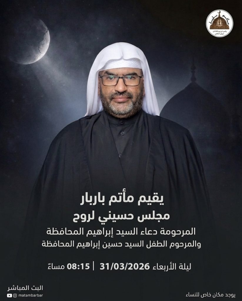 مجلس حسيني لروح المرحومة دعاء السيد إبراهيم المحافظة والمرحوم الطفل السيد حسين إبراهيم المحافظة