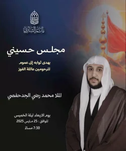 مجلس حسيني ليلة الخميس 25 مارس 2026 - إهداء ثواب للمرحومين من عائلة الفوز