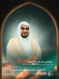 مجلس نذر على أم البنين - الخطيب السيد يوسف الدرازي