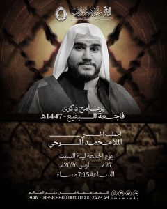 إحياء ذكرى فاجعة البقيع - الملا محمد المرخي