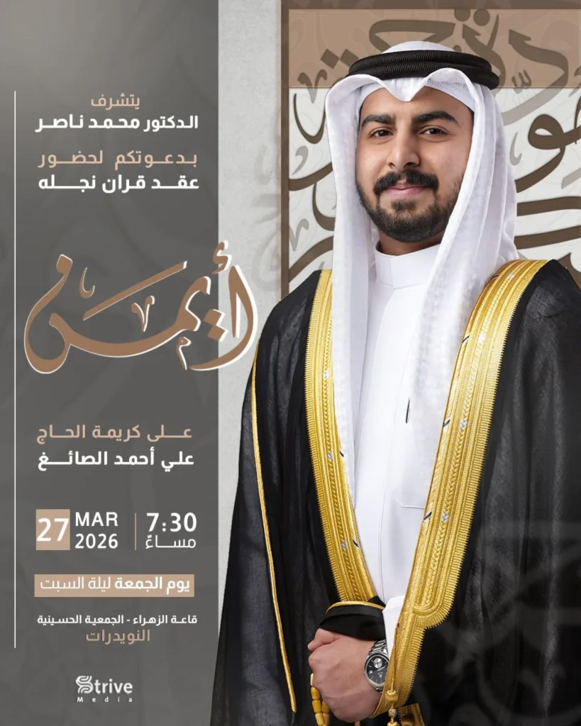 دعوة لحضور عقد قران أيمن - الجمعة 27 مارس 2026