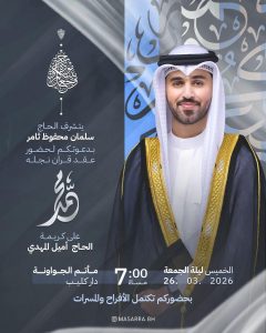 دعوة لحضور عقد قران نجل الحاج سلمان محفوظ ثامر