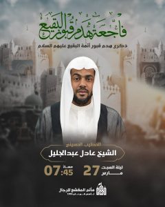 إحياء ذكرى هدم قبور البقيع - الشيخ عادل عبدالجليل