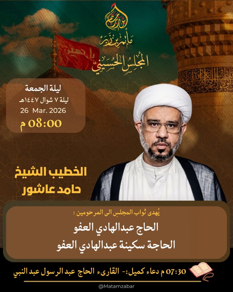 مجلس حسيني ليلة 7 شوال 1447 هـ - الخطيب الشيخ حامد عاشور — الحاج عبد الرسول عبد النبي, الشيخ حامد عاشور