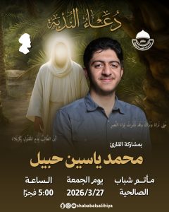 دعاء الندبة يوم الجمعة 27 مارس 2026 - القارئ محمد ياسين حبيل