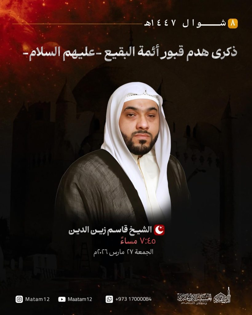 إحياء ذكرى هدم قبور البقيع - الشيخ قاسم زين الدين