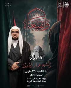 إحياء ذكرى هدم قبور البقيع - الشيخ عمار الحداد