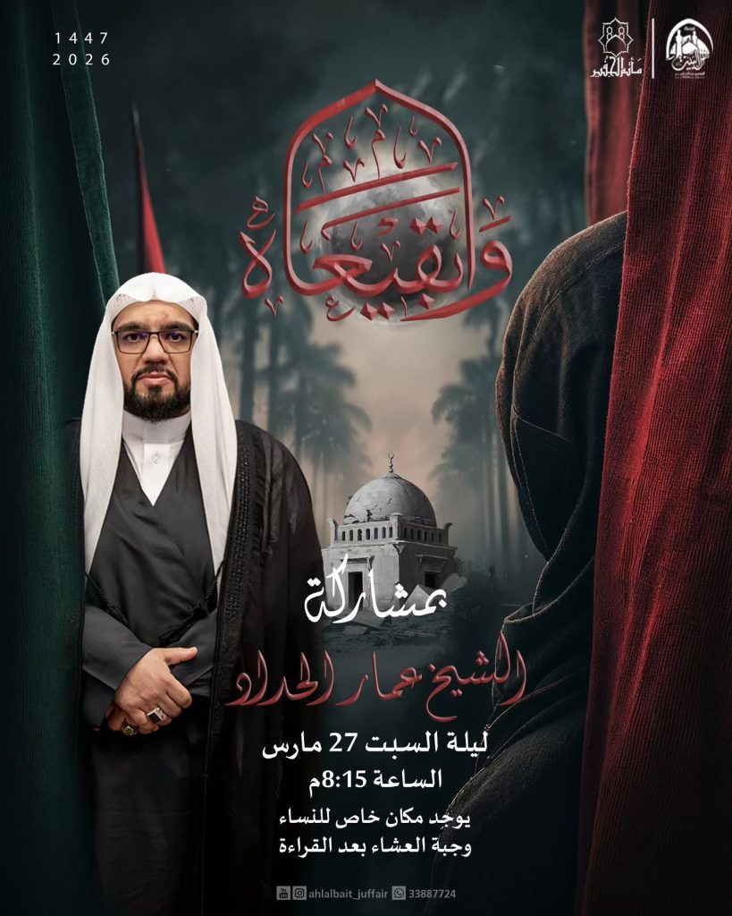 إحياء ذكرى هدم قبور البقيع - الشيخ عمار الحداد