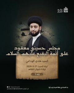 مجلس حسيني ليلة ٨ شوال ١٤٤٧هـ على أئمة البقيع - السيد هادي الوداعي