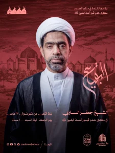 برنامج قراءة في ذكرى هدم قبور أئمة البقيع (ع) - الشيخ جعفر الستري