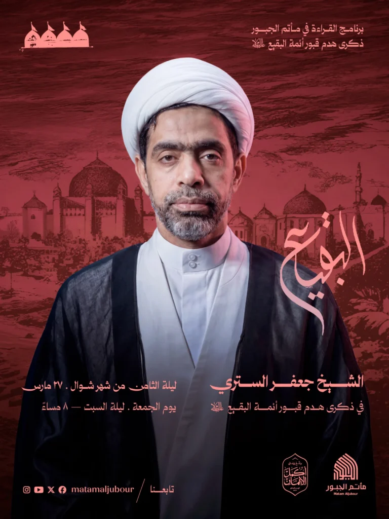 برنامج قراءة في ذكرى هدم قبور أئمة البقيع (ع) - الشيخ جعفر الستري