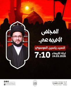 المجلس الأسبوعي 24 مارس 2026 - السيد ياسين الموسوي