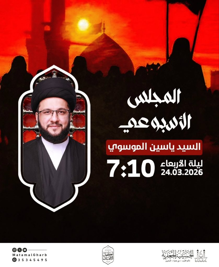 المجلس الأسبوعي 24 مارس 2026 - السيد ياسين الموسوي