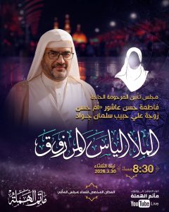 مجلس تأبيني ليلة الثلاثاء 30 مارس 2026 - الخطيب الملا إلياس المرزوق